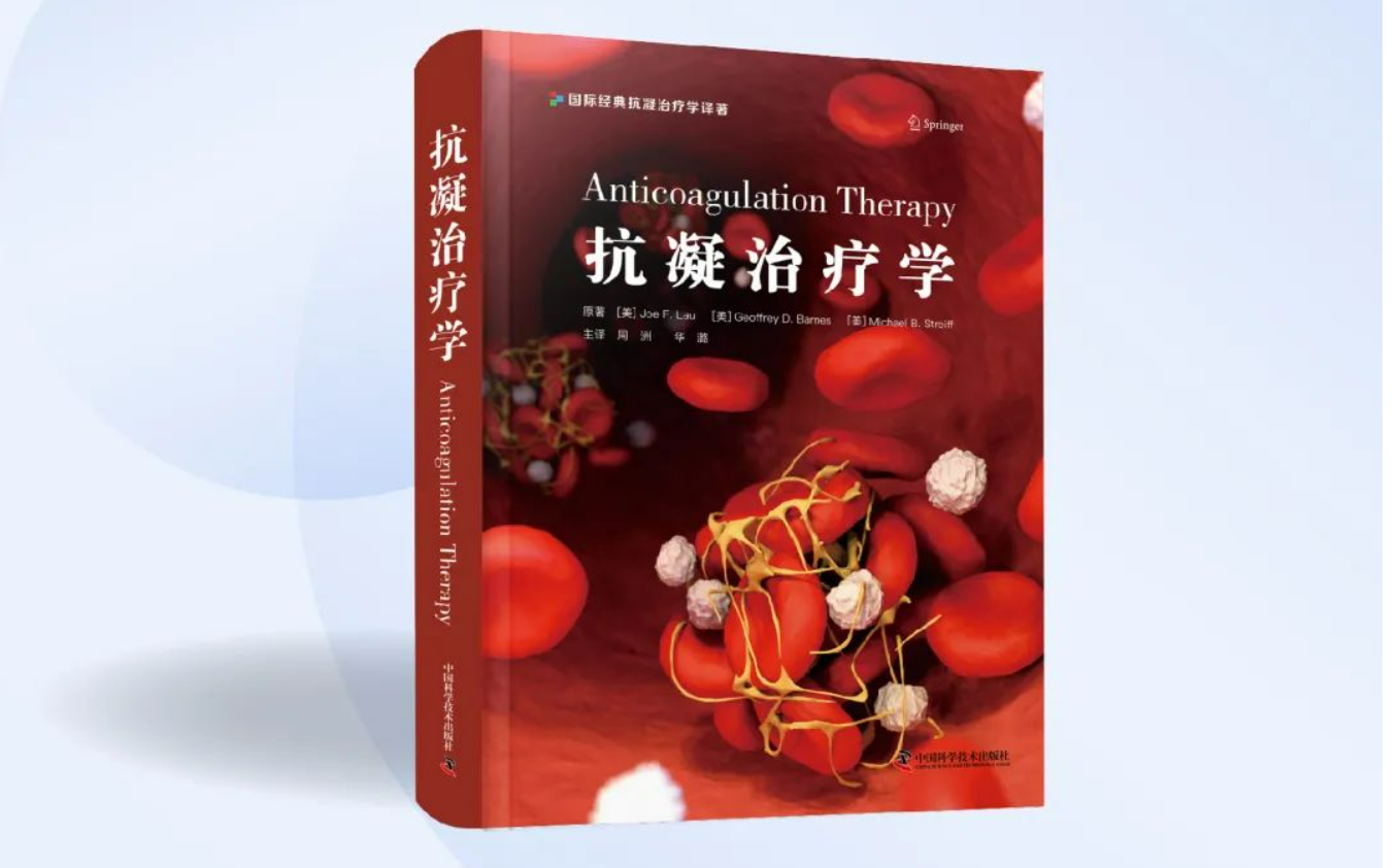 重磅！《抗凝治疗学》中文版即将发布！